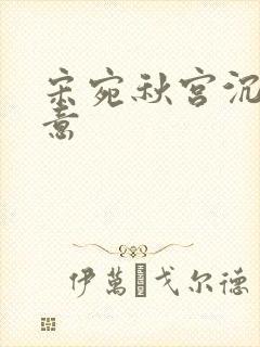 宋宛秋宫沉林知意