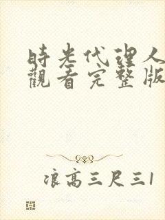 时光代理人免费观看完整版高清英都篇
