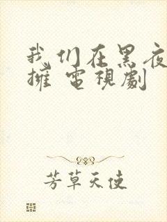 我们在黑夜中相拥 电视剧