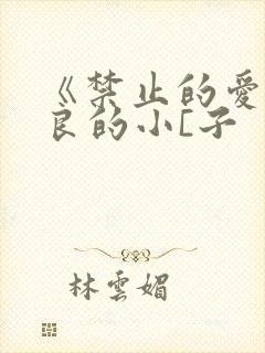 《禁止的爱》善良的小[子