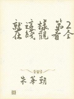 就这样 第2季在线观看全集免费播放
