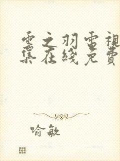 云之羽电视剧全集在线免费观看