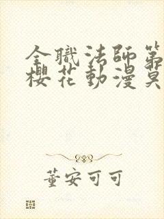 全职法师第8季樱花动漫莫凡