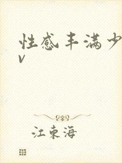 性感丰满少妇av