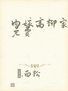肉嫁高柳家全集免费封面