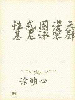 性感国漫元瑶比基尼泳装壁纸
