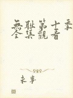 无耻第十季免费全集观看
