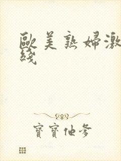 欧美熟妇激情在线