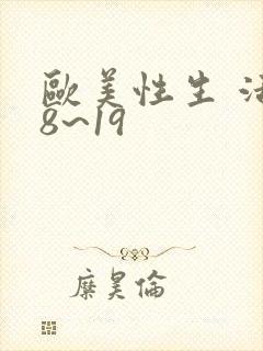 欧美性生 活18~19