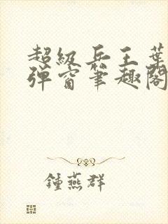 超级兵王叶谦无弹窗笔趣阁