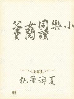 父女同乐小说免费阅读