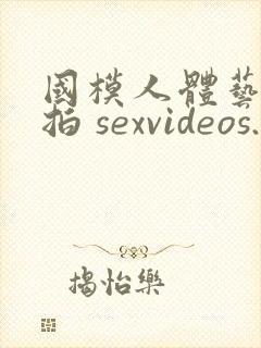 国模人体艺术私拍 sexvideos.club封面