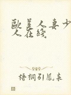 欧美人妻少妇成人在线