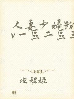 人妻少妇粉嫩av一区二区三区