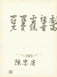 罚罪电视剧全集免费观看高清封面