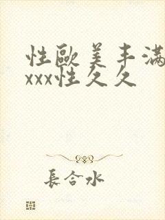 性欧美丰满熟妇xxx性久久