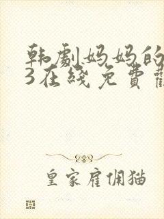 韩剧妈妈的朋友3在线免费观看