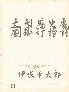 大型历史剧电视剧排行榜前十名