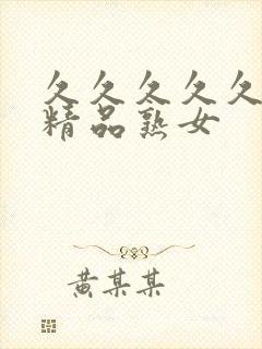 久久久久久亚洲精品熟女封面