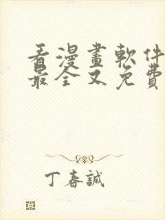 看漫画软件哪个最全又免费