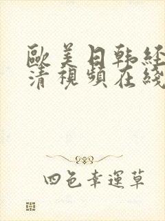 欧美日韩经典高清视频在线