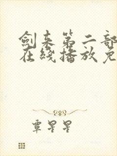 剑来第二部6集在线播放免费观看