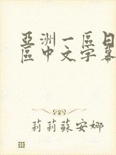 亚洲一区日韩一区中文字幕
