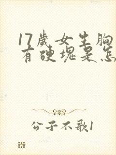 17岁女生胸部有硬块是怎么回事