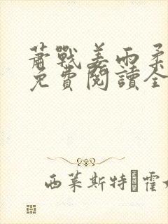 萧战姜雨柔小说免费阅读全文