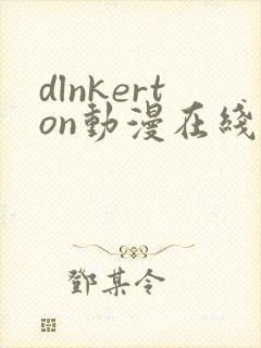 dlnkerton动漫在线观看免费播放