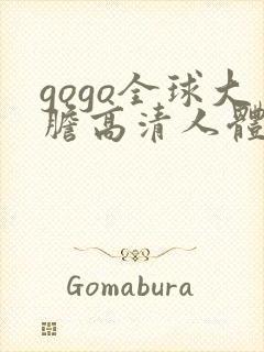 gogo全球大胆高清人体写真封面