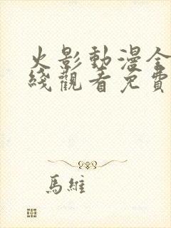 火影动漫全集在线观看免费版高清