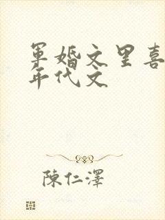 军婚文里喜当妈年代文
