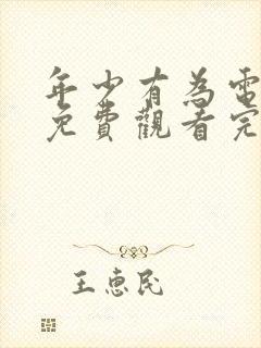 年少有为电视剧免费观看完第六集