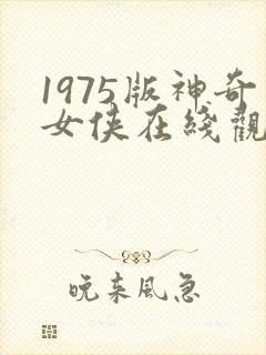 1975版神奇女侠在线观看