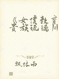 《女仆教育没落贵族琉璃川》第二季封面