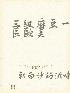三级麻豆一区二区欧美