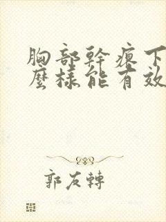 胸部干瘪下垂怎么样能有效丰胸呢