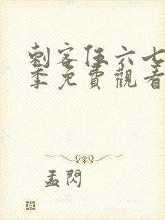 刺客伍六七第4季免费观看完整版