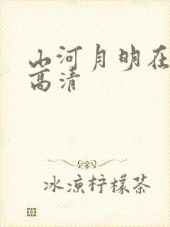 山河月明在线看高清