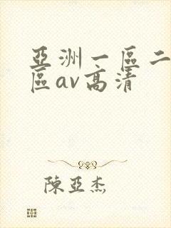 亚洲一区二区三区av高清