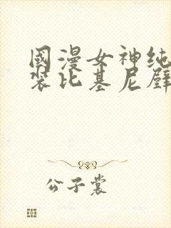 国漫女神纯欲泳装比基尼壁纸