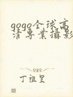 gogo全球高清专业摄影图片