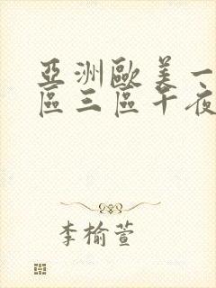 亚洲欧美一区二区三区午夜寻花