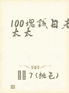 100块钱日老太太