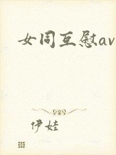 女同互慰av