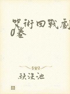 咒术回战剧场版0卷封面