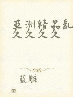 亚洲精品乱码久久久久久