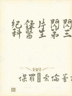 纪录片闪闪的儿科医生第三季封面