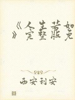 《人生若如初见》完整版免费观看